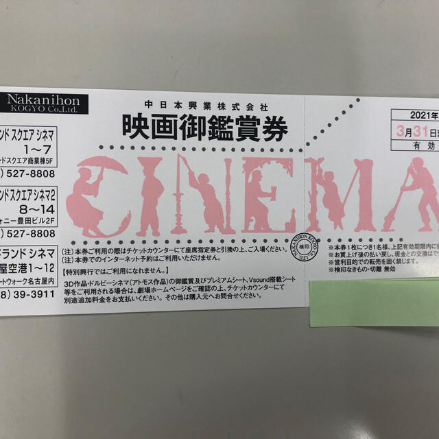 中日本興業映画券 チケットの映画(その他)の商品写真