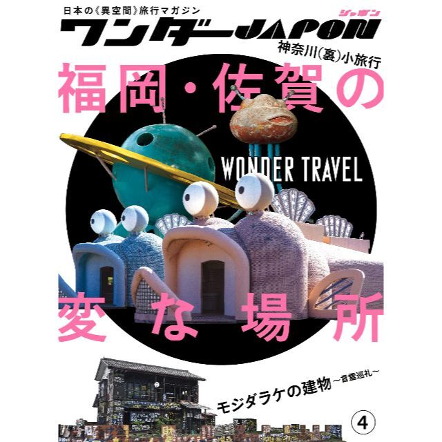 ワンダーJAPON ④ 福岡・佐賀の変な場所 特集 エンタメ/ホビーの本(アート/エンタメ)の商品写真