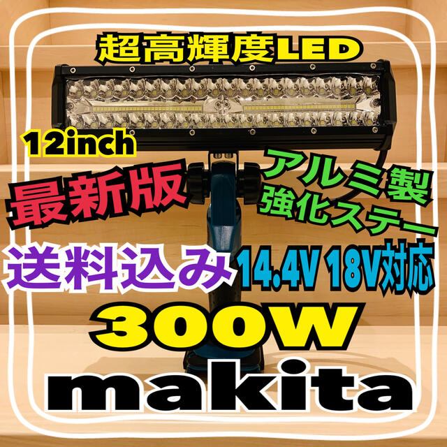 最新型 マキタ makita 14.4v 18v 300W ライト 投光器