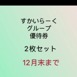 すかいらーく25%(レストラン/食事券)