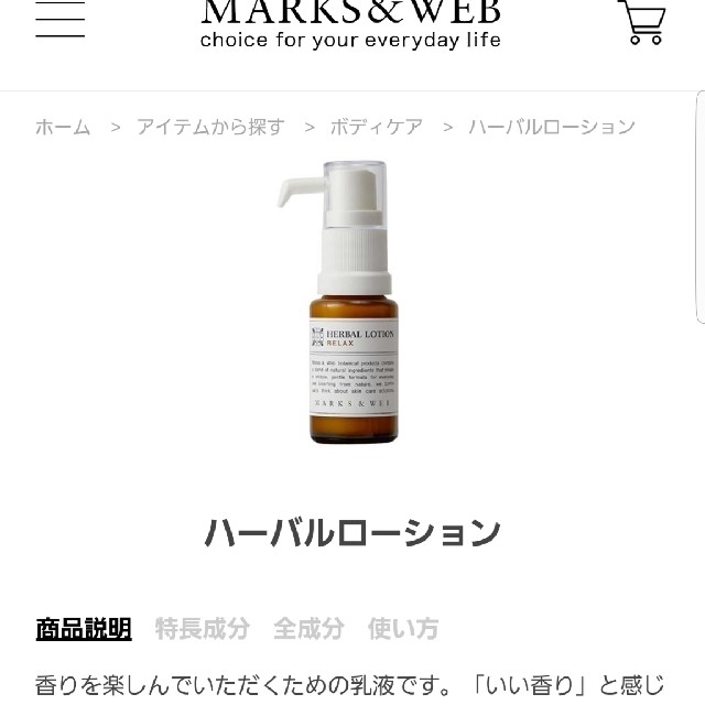 MARKS&WEB(マークスアンドウェブ)の【新品、未開封】MARKS&WEB◇ハーバルリフレッシュローション◇15ml コスメ/美容のボディケア(ボディローション/ミルク)の商品写真