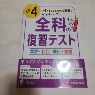 小学４年全科の復習テスト(語学/参考書)