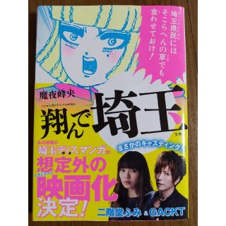 タカラジマシャ(宝島社)の翔んで埼玉(青年漫画)