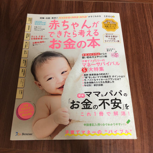 赤ちゃんができたら考えるお金の本 妊娠・出産・育児で“かかるお金＆助成金・給付金 エンタメ/ホビーの雑誌(結婚/出産/子育て)の商品写真