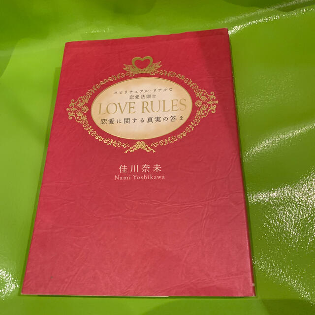 Ｌｏｖｅ　ｒｕｌｅｓ スピリチュアル・リアルな恋愛法則 エンタメ/ホビーの本(その他)の商品写真