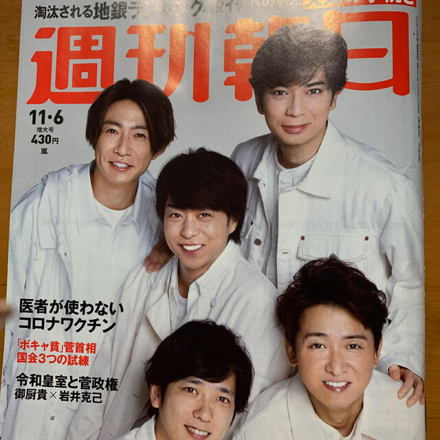 嵐(アラシ)の嵐　週刊朝日　嵐の21年 エンタメ/ホビーのタレントグッズ(アイドルグッズ)の商品写真