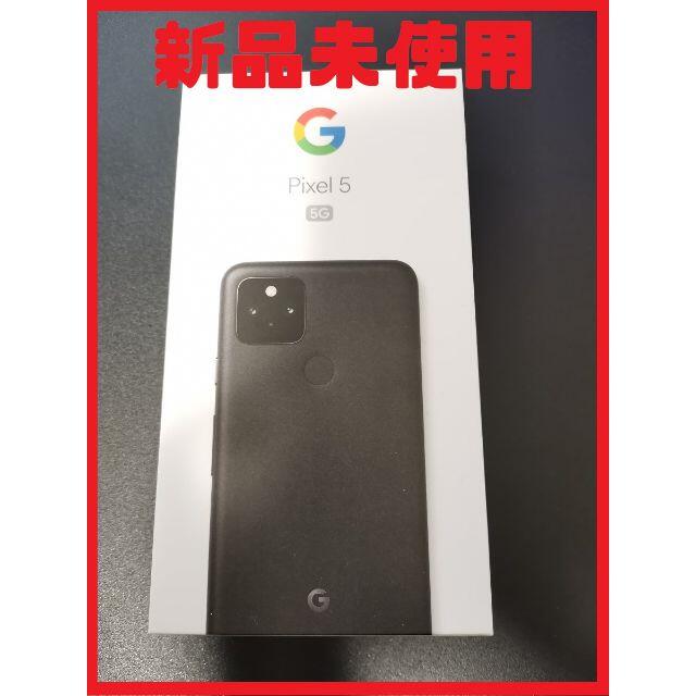 スマホ/家電/カメラ新品未使用 google pixel 5 128GB SIMロック解除済み