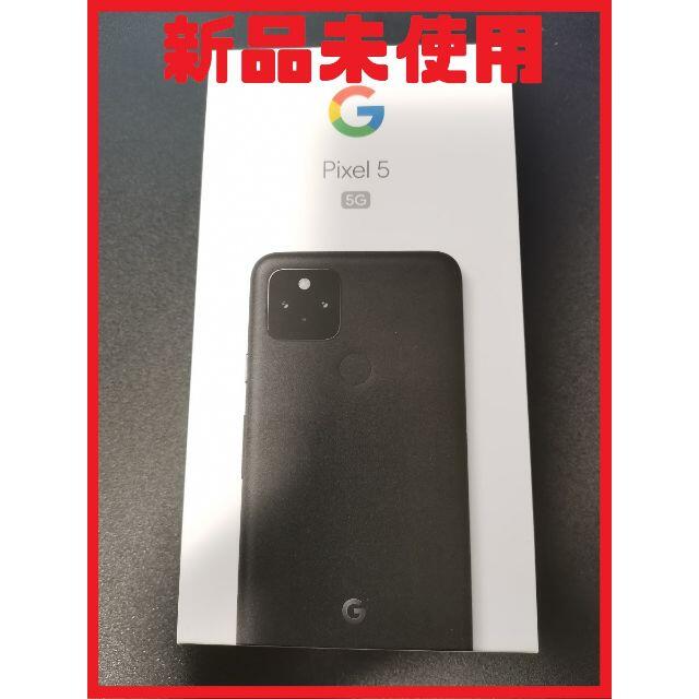 激安店舗 新品未使用 google pixel 5 128GB SIMロック解除済み