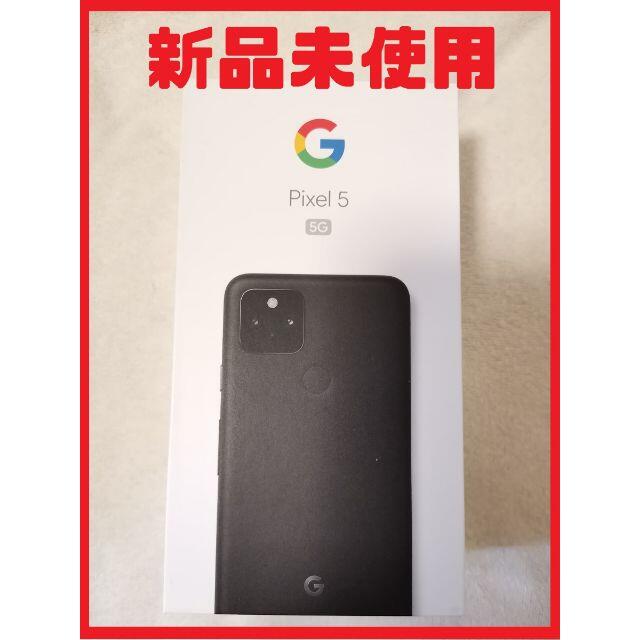 新品未使用 google pixel 5 128GB SIMロック解除済み