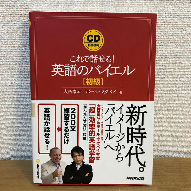 英語のバイエル これで話せる！ 初級 エンタメ/ホビーの本(語学/参考書)の商品写真