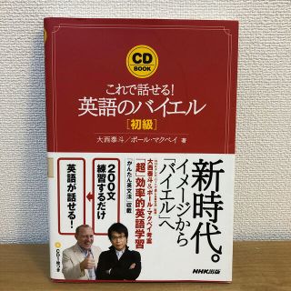 英語のバイエル これで話せる！ 初級(語学/参考書)