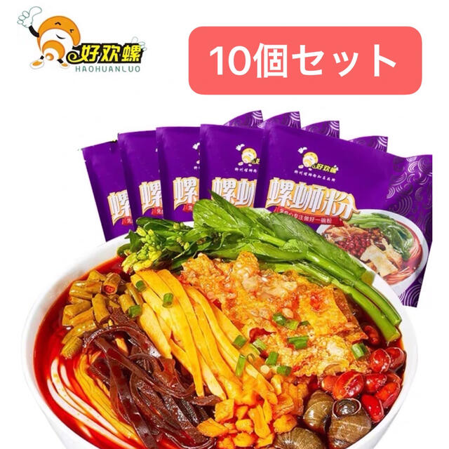 好欢螺 螺蛳粉 ルオスーフェン 10個