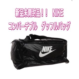 ナイキ(NIKE)のナイキ　コンバーチブル　ダッフルバッグ(ボストンバッグ)