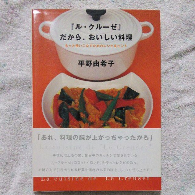 LE CREUSET(ルクルーゼ)の「ル・クルーゼ」だから、おいしい料理 エンタメ/ホビーの本(料理/グルメ)の商品写真