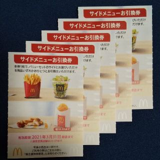 マクドナルド(マクドナルド)のマクドナルド 株主優待券（サイドメニューお引換券）5枚(フード/ドリンク券)