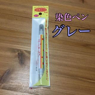 染色ペン　グレー(その他)