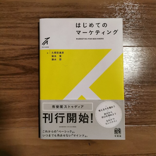 裁断済み/はじめてのマ－ケティング エンタメ/ホビーの本(ビジネス/経済)の商品写真