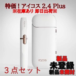 W3点ホワイト IQOS 本体 アイコス2.4plus 未開封 未登録 送料無料(タバコグッズ)