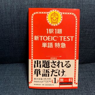 アサヒシンブンシュッパン(朝日新聞出版)の新ＴＯＥＩＣ　ｔｅｓｔ単語特急 １駅１題(資格/検定)