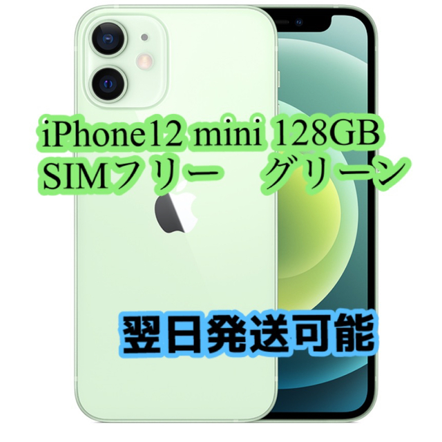 日本最大級 - iPhone ⭐︎iPhone12mini グリーンSIMフリー⭐︎ 128GB