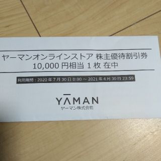 ヤーマン(YA-MAN)のヤーマン　株主優待　(ショッピング)