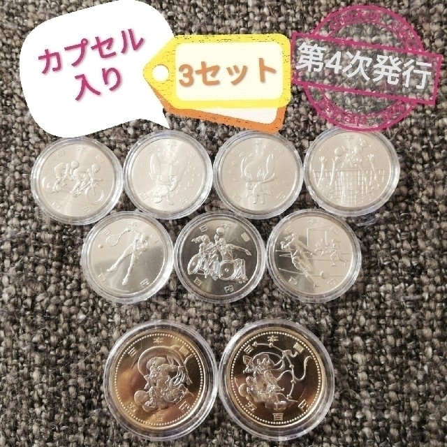 東京オリンピック 記念硬貨 第4次発行分 9種類各1枚 3セット カプセル入りコインカプセル