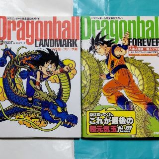 ドラゴンボール(ドラゴンボール)のドラゴンボール 公式ガイド ランドマーク フォーエバー(少年漫画)