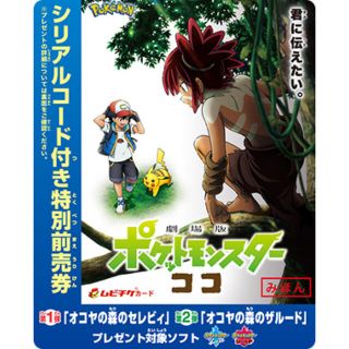 ポケモン(ポケモン)の劇場版ポケットモンスターココ　前売り券（ジュニア用）(邦画)