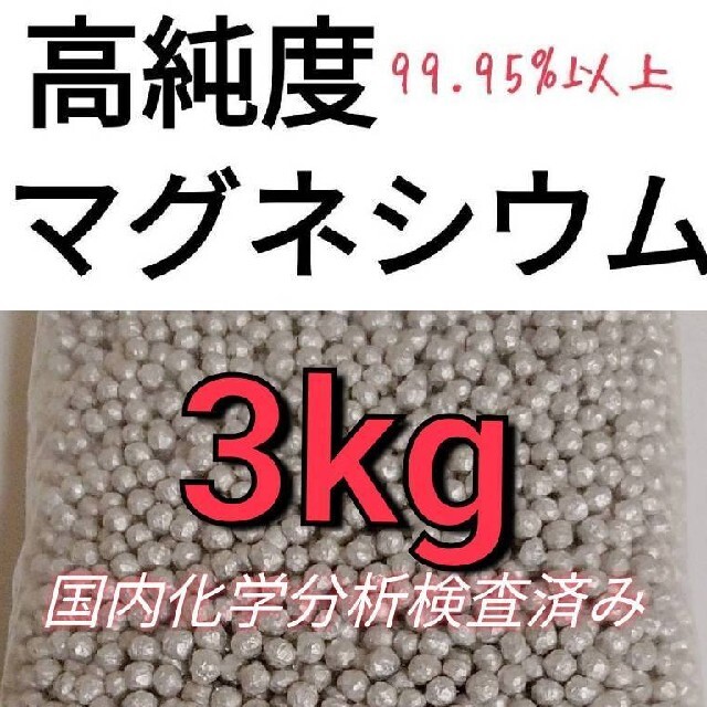 マグネシウム 3kg 日用品/生活雑貨