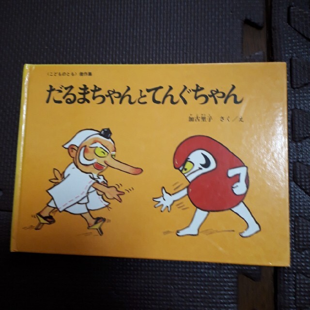 だるまちゃんとてんぐちゃん エンタメ/ホビーの本(その他)の商品写真