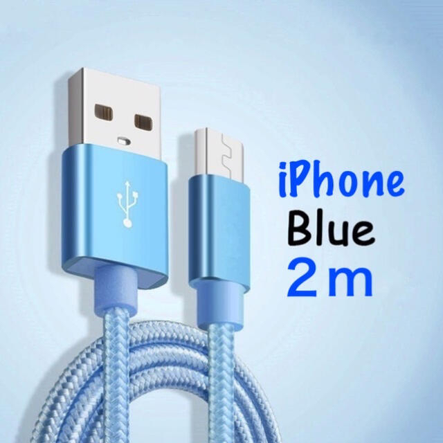 iPhone(アイフォーン)の《れいちゃん310304様専用》iPhone 充電器 2m ブルー×② スマホ/家電/カメラのスマートフォン/携帯電話(バッテリー/充電器)の商品写真