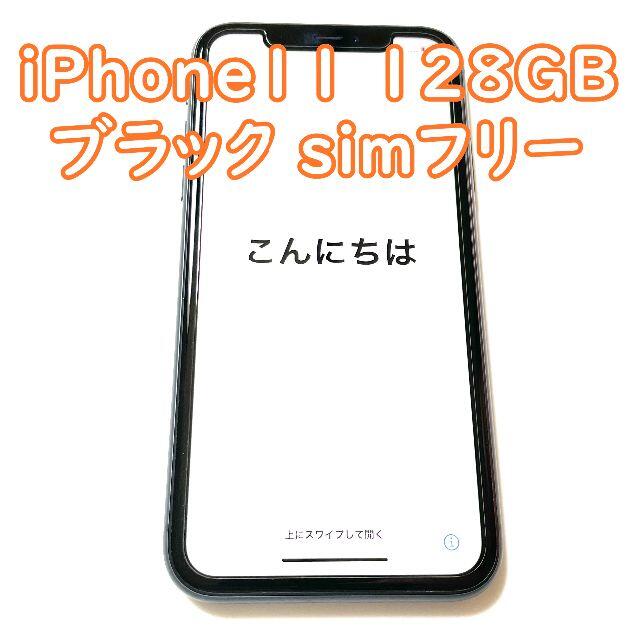在庫あり】 simフリー - iPhone iPhone11 ブラック 128GB 本体