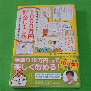 ケチケチしないで１０００万円貯金しました(文学/小説)