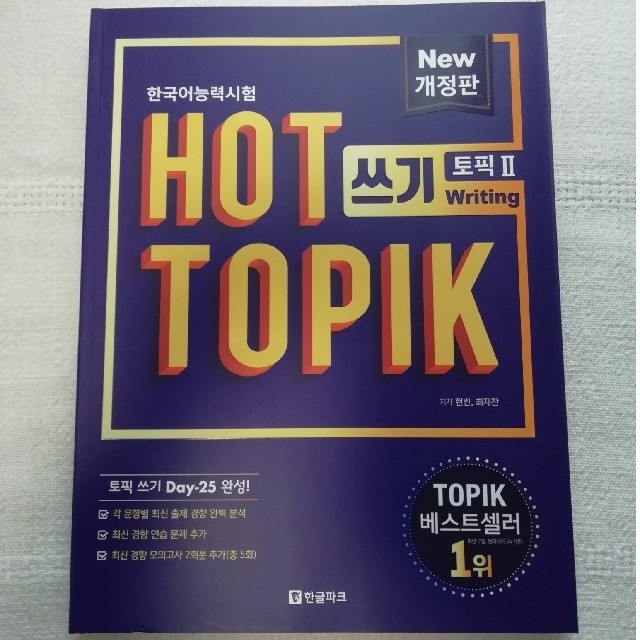 HOT TOPIK  TOPIK2 Ⅱ 韓国語能力試験 書き取り 筆記 エンタメ/ホビーの本(語学/参考書)の商品写真
