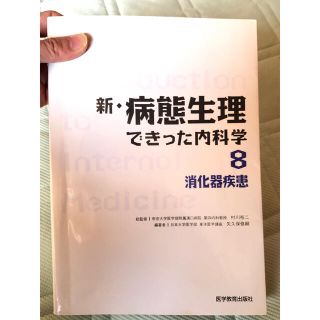 新・病態生理できった内科学 ８(健康/医学)