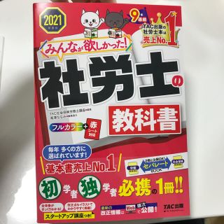 タックシュッパン(TAC出版)の社労士　テキスト　2021 みんなが欲しかった！社労士の教科書 ２０２１年度版(資格/検定)