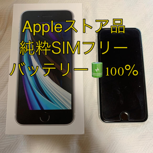 appleストア品 純正SIMフリー iPhone SE 2 (第二世代)