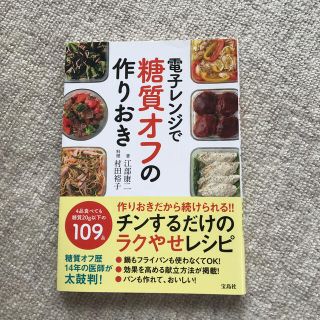 電子レンジで糖質オフの作りおき(料理/グルメ)