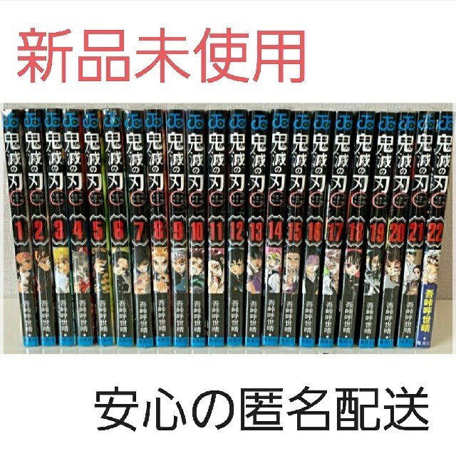 鬼滅の刃　1~22巻　全巻セット　通常版　新品未使用！