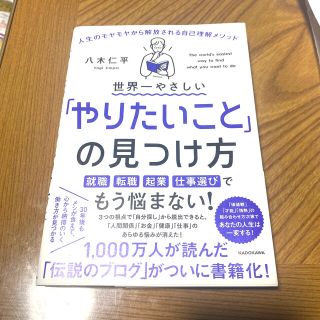 カドカワショテン(角川書店)の世界一やさしい「やりたいこと」の見つけ方 人生のモヤモヤから解放される自己理解メ(ビジネス/経済)