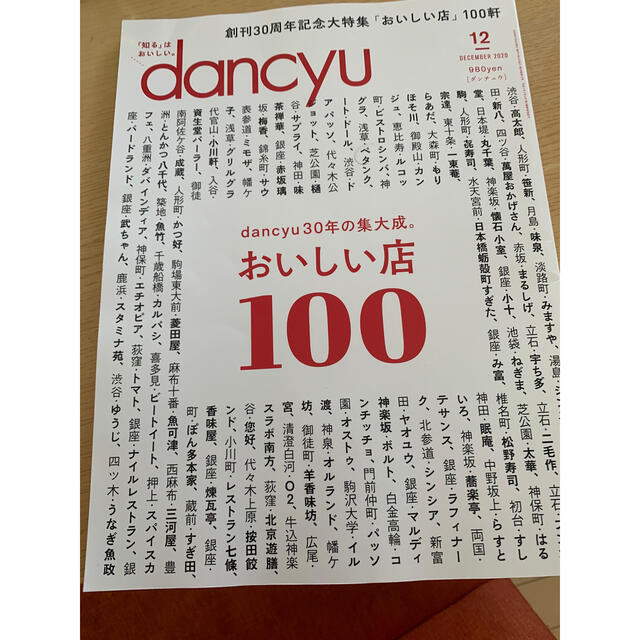 dancyu (ダンチュウ) 2020年 12月号 エンタメ/ホビーの雑誌(料理/グルメ)の商品写真