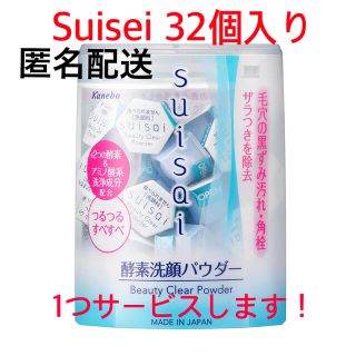 スイサイ(Suisai)の【新品・未使用】suisai ビューティークリア酵素洗顔パウダー 32個入(洗顔料)