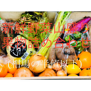 新鮮野菜詰め合わせ 果物と山盛りBOX 全国送料込み  (野菜)