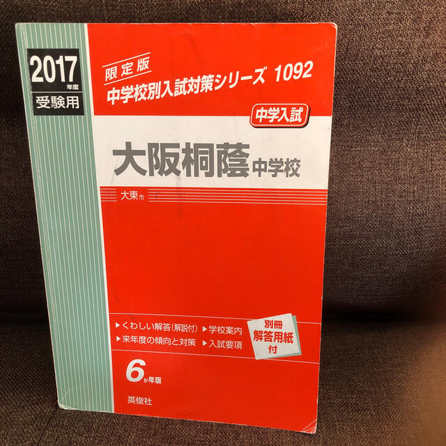 大阪桐蔭中学校 ２０１７年度受験用 エンタメ/ホビーの本(語学/参考書)の商品写真