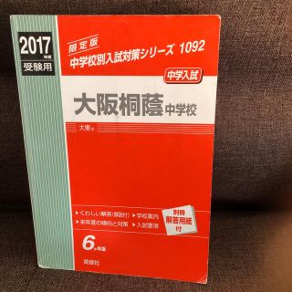 大阪桐蔭中学校 ２０１７年度受験用(語学/参考書)