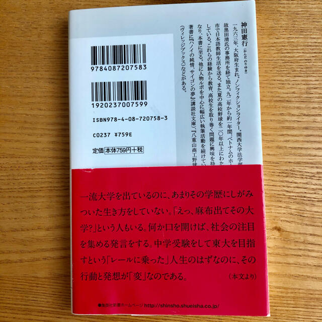 集英社(シュウエイシャ)の「謎」の進学校　麻布の教え エンタメ/ホビーの本(人文/社会)の商品写真