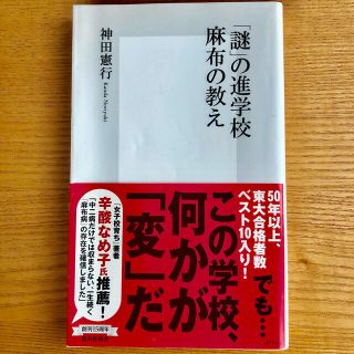 シュウエイシャ(集英社)の「謎」の進学校　麻布の教え(人文/社会)