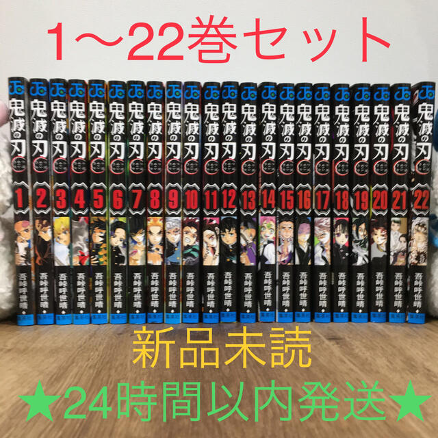 鬼滅の刃 1～22巻セット 全巻セット 新品 未読