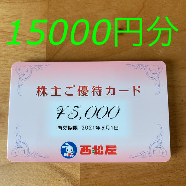 西松屋 株主優待 15000円分-