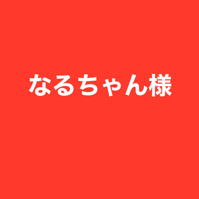 なるちゃん様専用-